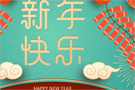 离2024春节剩余多少天了