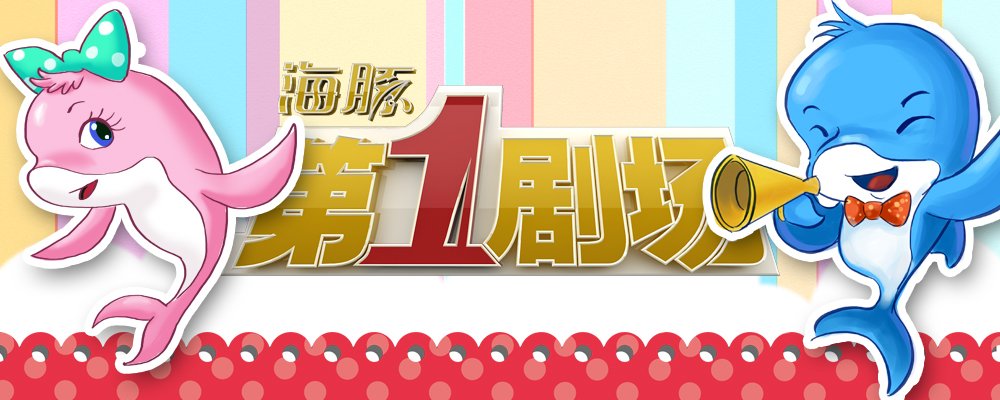 海豚第一剧场的介绍