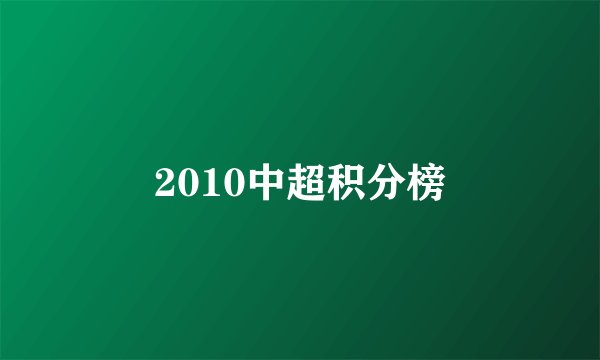 2010中超积分榜