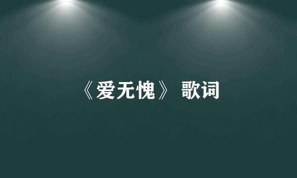 《爱无愧》 歌词