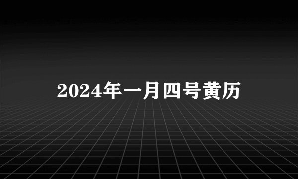 2024年一月四号黄历