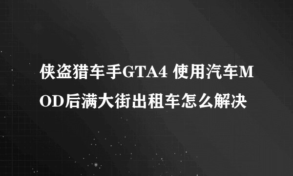 侠盗猎车手GTA4 使用汽车MOD后满大街出租车怎么解决