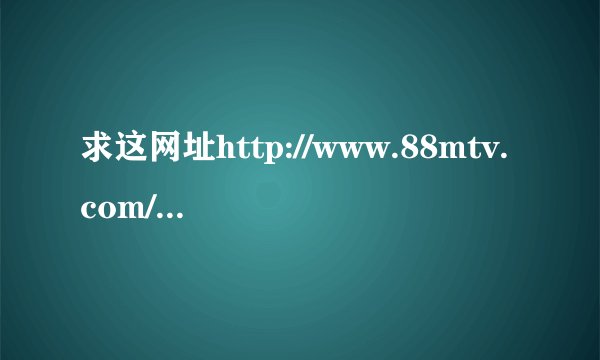 求这网址http://www.88mtv.com/Play/9060.html 开头第一守慢摇歌曲名字和他网站的几首推荐舞曲