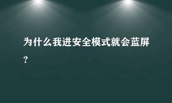 为什么我进安全模式就会蓝屏？
