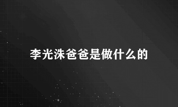 李光洙爸爸是做什么的