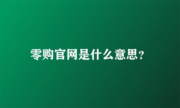 零购官网是什么意思？