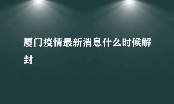 厦门疫情最新消息什么时候解封