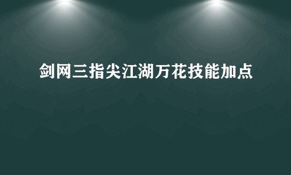 剑网三指尖江湖万花技能加点