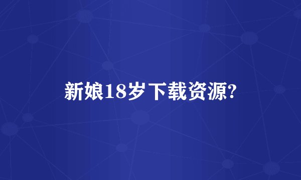 新娘18岁下载资源?