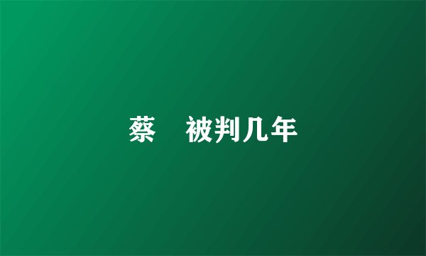 蔡旸被判几年
