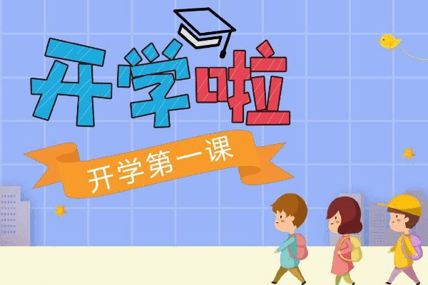 开学第一课几点结束2023