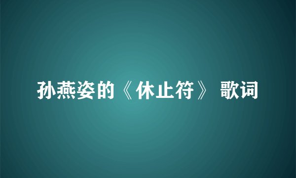 孙燕姿的《休止符》 歌词
