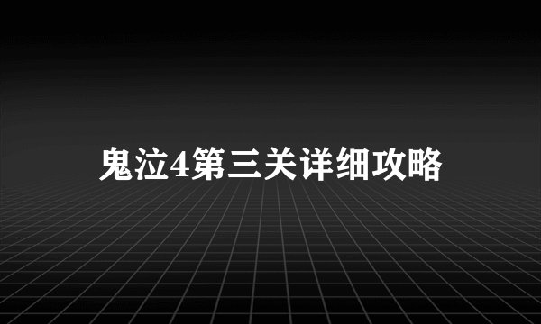 鬼泣4第三关详细攻略