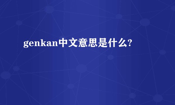 genkan中文意思是什么?