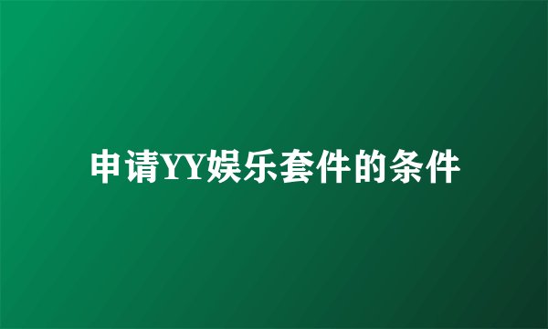 申请YY娱乐套件的条件