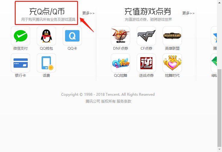 腾讯Q币充值热线电话是多少?