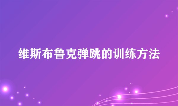 维斯布鲁克弹跳的训练方法