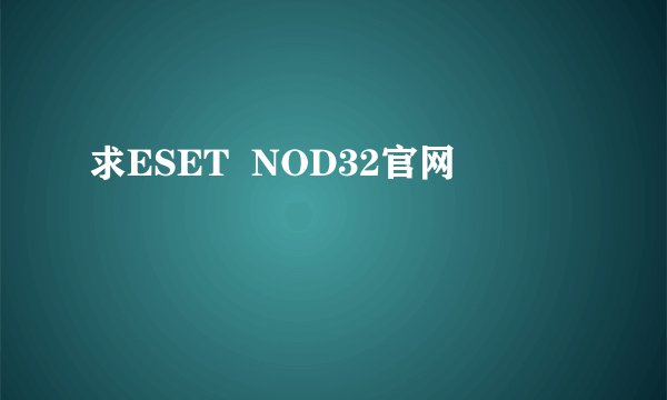 求ESET  NOD32官网
