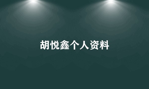 胡悦鑫个人资料