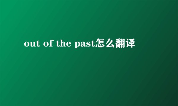 out of the past怎么翻译