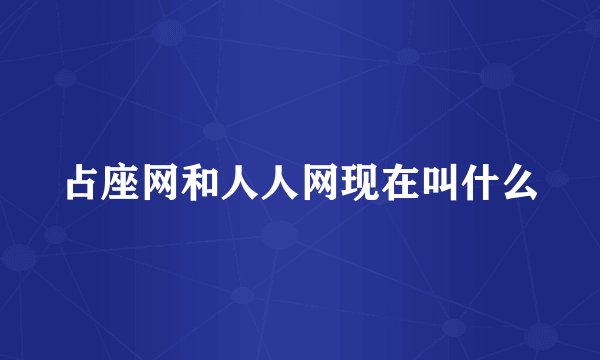 占座网和人人网现在叫什么
