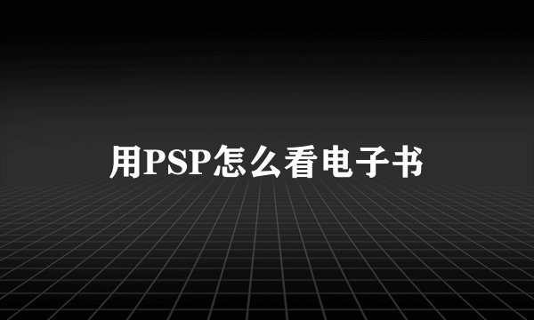 用PSP怎么看电子书