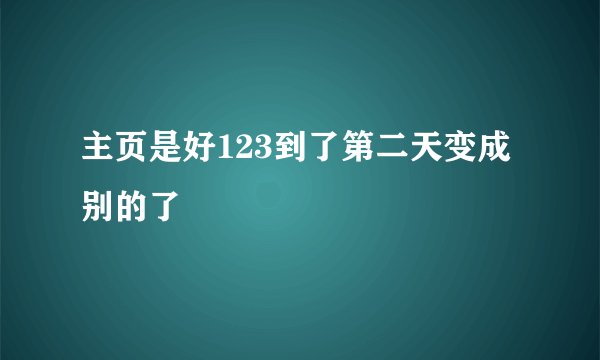 主页是好123到了第二天变成别的了