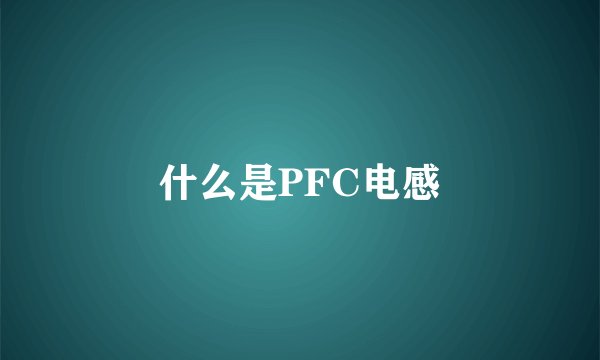 什么是PFC电感
