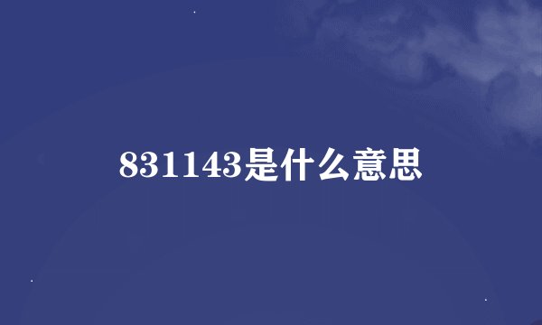 831143是什么意思