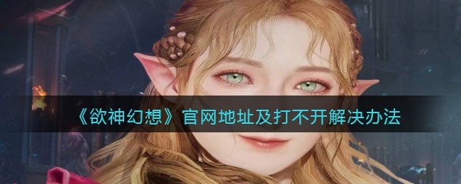 欲神幻想官网下载地址？