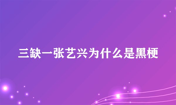 三缺一张艺兴为什么是黑梗