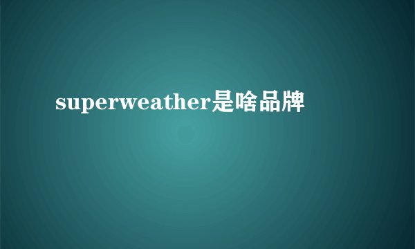 superweather是啥品牌