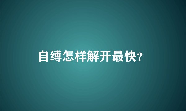 自缚怎样解开最快？