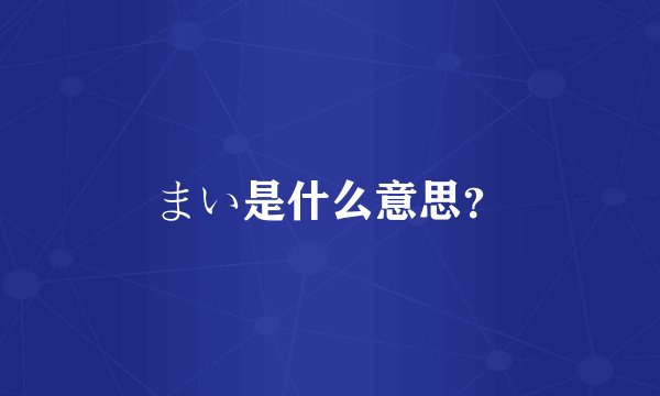 まい是什么意思？