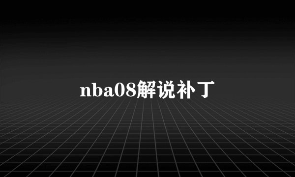 nba08解说补丁