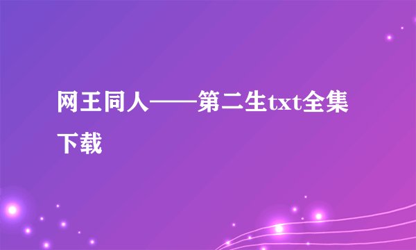 网王同人——第二生txt全集下载