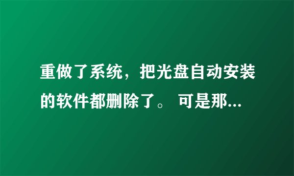 重做了系统，把光盘自动安装的软件都删除了。 可是那些文件夹删除不掉，用360粉碎了，开机又出现了。