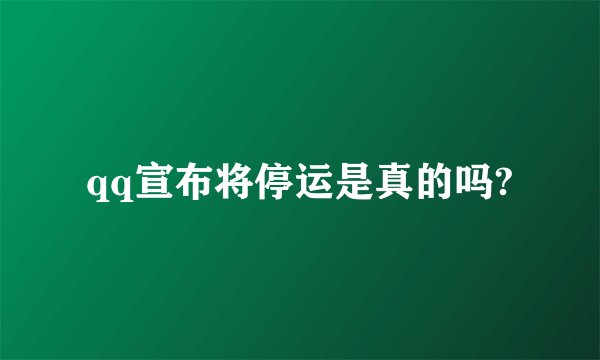 qq宣布将停运是真的吗?