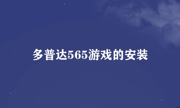 多普达565游戏的安装