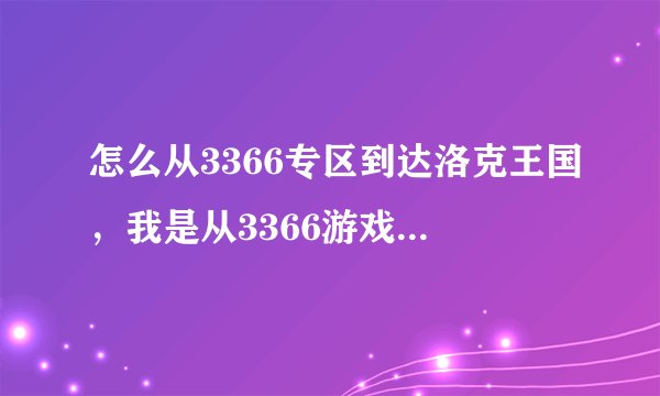 怎么从3366专区到达洛克王国，我是从3366游戏进去的，为什么拿不到礼包？？？