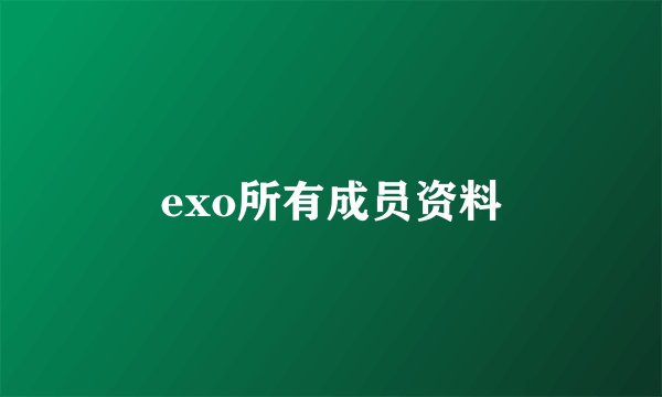 exo所有成员资料