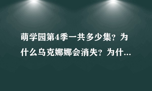 萌学园第4季一共多少集？为什么乌克娜娜会消失？为什么会有红色月亮？哪一集说了乌克娜娜为什么会消失？