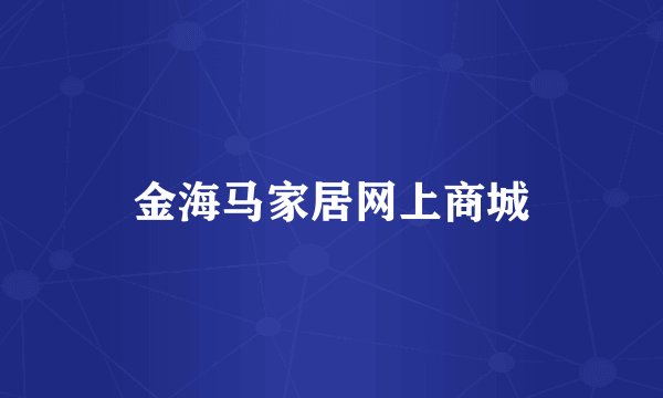 金海马家居网上商城