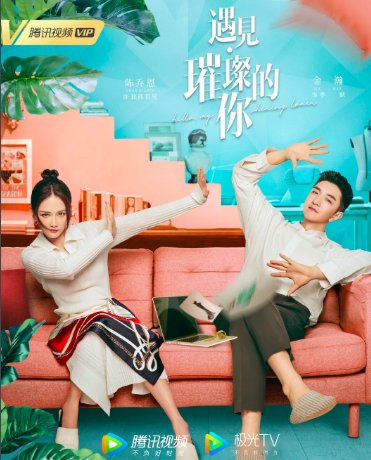 遇见璀璨的你分集剧情介绍