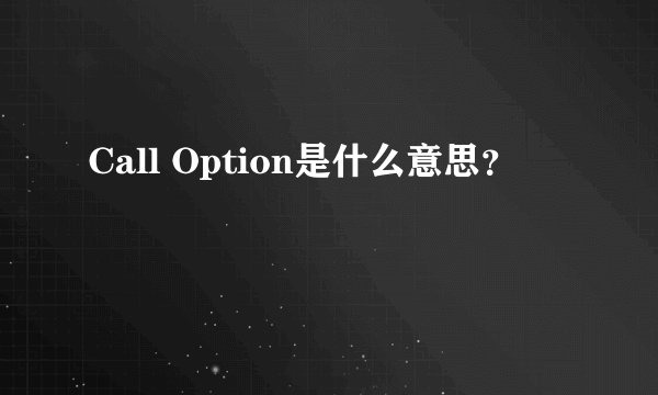 Call Option是什么意思？