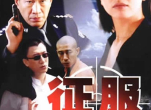 征服电视剧演员表