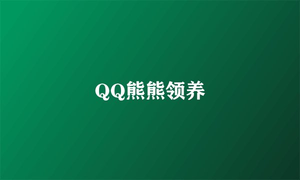 QQ熊熊领养
