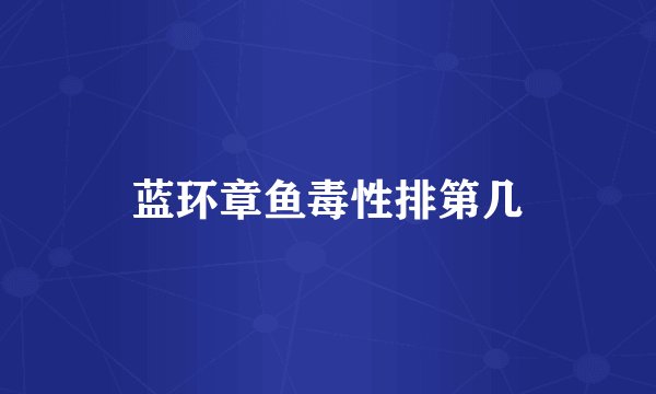 蓝环章鱼毒性排第几