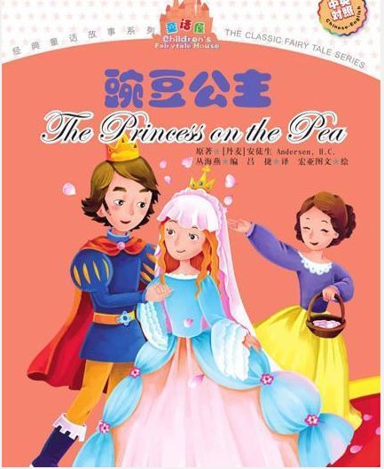 《豌豆公主》的故事是出自哪里?