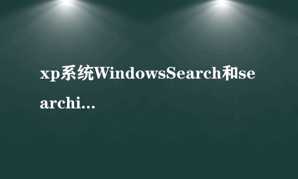 xp系统WindowsSearch和searchindexer.exe服务怎么删除